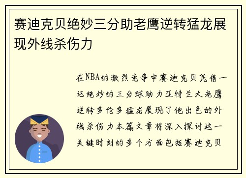 赛迪克贝绝妙三分助老鹰逆转猛龙展现外线杀伤力