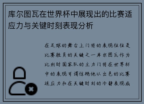 库尔图瓦在世界杯中展现出的比赛适应力与关键时刻表现分析