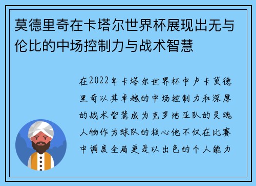 莫德里奇在卡塔尔世界杯展现出无与伦比的中场控制力与战术智慧