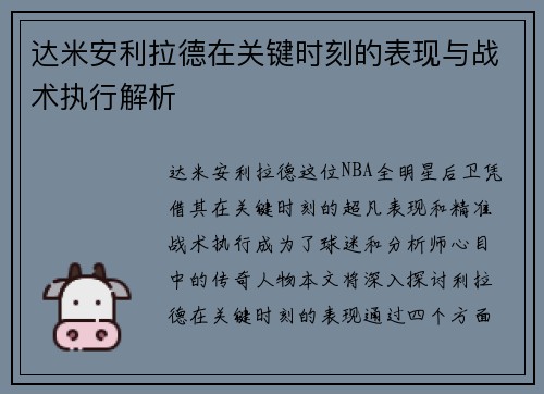 达米安利拉德在关键时刻的表现与战术执行解析