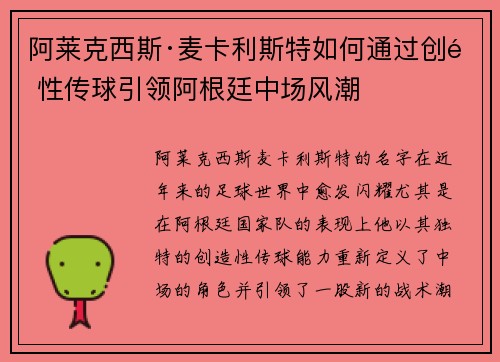 阿莱克西斯·麦卡利斯特如何通过创造性传球引领阿根廷中场风潮