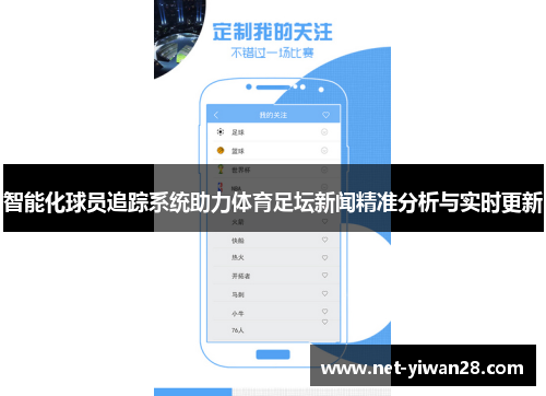 智能化球员追踪系统助力体育足坛新闻精准分析与实时更新