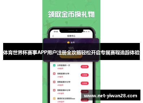 体育世界杯赛事APP用户注册全攻略轻松开启专属赛程追踪体验