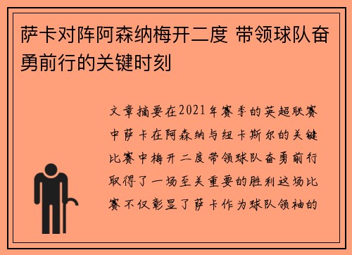 萨卡对阵阿森纳梅开二度 带领球队奋勇前行的关键时刻