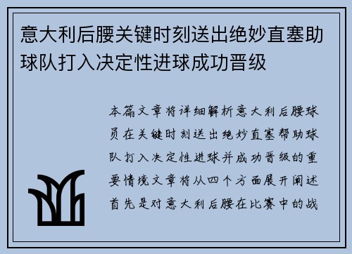 意大利后腰关键时刻送出绝妙直塞助球队打入决定性进球成功晋级