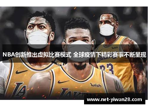 NBA创新推出虚拟比赛模式 全球疫情下精彩赛事不断呈现