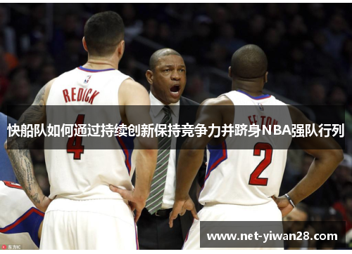 快船队如何通过持续创新保持竞争力并跻身NBA强队行列