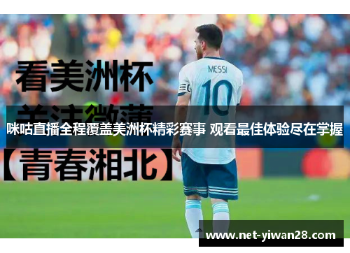 咪咕直播全程覆盖美洲杯精彩赛事 观看最佳体验尽在掌握