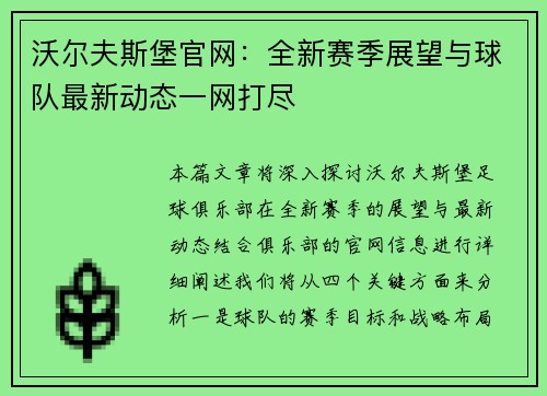 沃尔夫斯堡官网：全新赛季展望与球队最新动态一网打尽