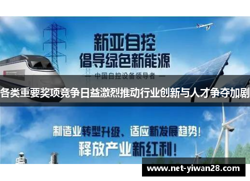 各类重要奖项竞争日益激烈推动行业创新与人才争夺加剧