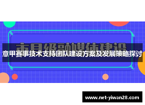 意甲赛事技术支持团队建设方案及发展策略探讨