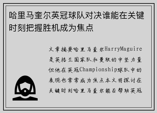 哈里马奎尔英冠球队对决谁能在关键时刻把握胜机成为焦点