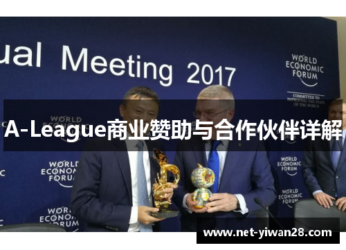 A-League商业赞助与合作伙伴详解