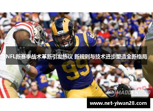 NFL新赛季战术革新引发热议 新规则与技术进步塑造全新格局