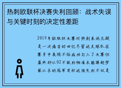 热刺欧联杯决赛失利回顾：战术失误与关键时刻的决定性差距