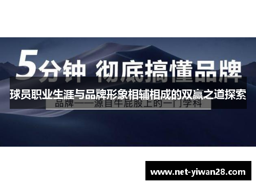 球员职业生涯与品牌形象相辅相成的双赢之道探索