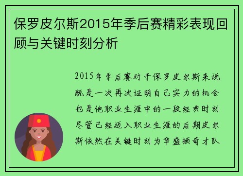 保罗皮尔斯2015年季后赛精彩表现回顾与关键时刻分析