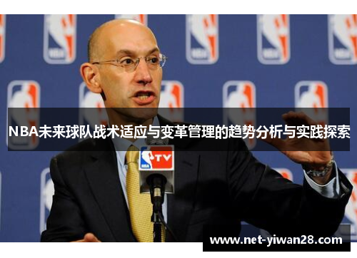 NBA未来球队战术适应与变革管理的趋势分析与实践探索