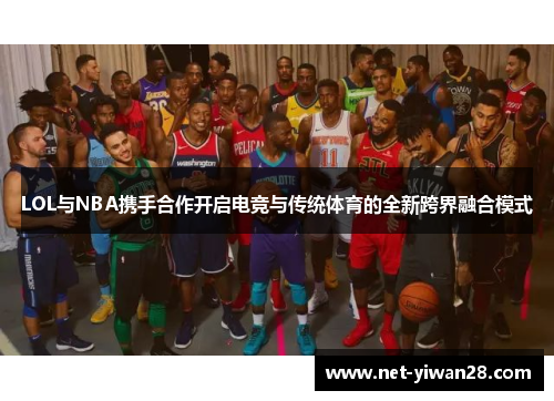 LOL与NBA携手合作开启电竞与传统体育的全新跨界融合模式