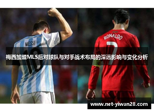 梅西加盟MLS后对球队与对手战术布局的深远影响与变化分析