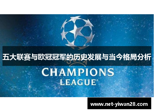 五大联赛与欧冠冠军的历史发展与当今格局分析