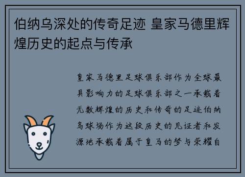 伯纳乌深处的传奇足迹 皇家马德里辉煌历史的起点与传承