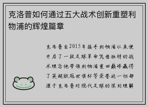 克洛普如何通过五大战术创新重塑利物浦的辉煌篇章