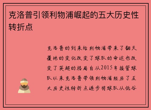 克洛普引领利物浦崛起的五大历史性转折点