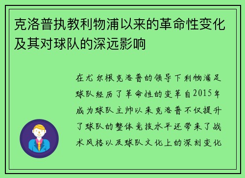 克洛普执教利物浦以来的革命性变化及其对球队的深远影响