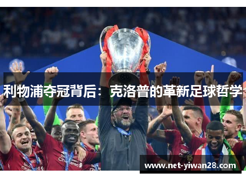 利物浦夺冠背后：克洛普的革新足球哲学