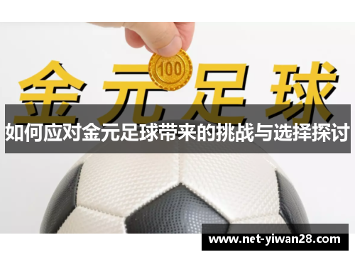 如何应对金元足球带来的挑战与选择探讨