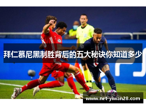 拜仁慕尼黑制胜背后的五大秘诀你知道多少