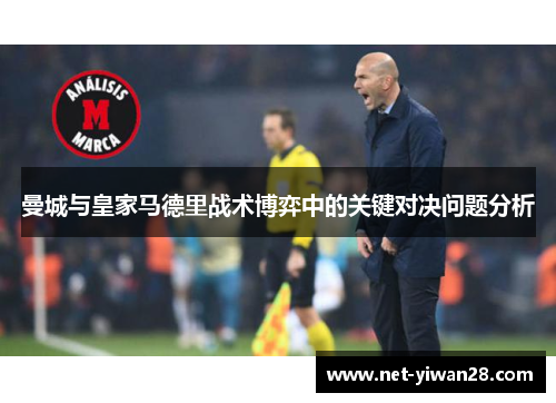 曼城与皇家马德里战术博弈中的关键对决问题分析