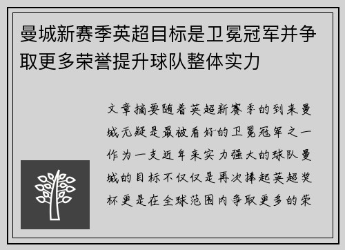 曼城新赛季英超目标是卫冕冠军并争取更多荣誉提升球队整体实力
