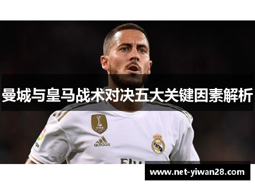 曼城与皇马战术对决五大关键因素解析