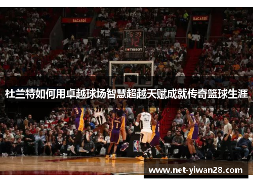 杜兰特如何用卓越球场智慧超越天赋成就传奇篮球生涯