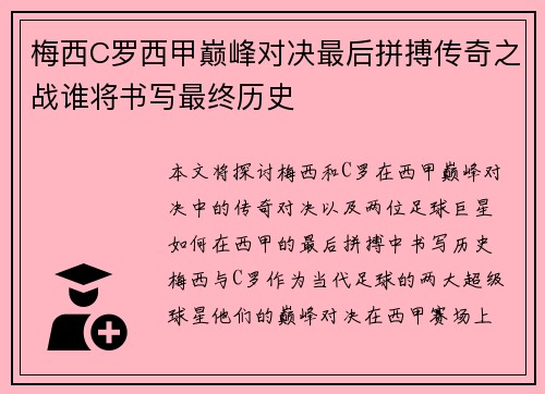 梅西C罗西甲巅峰对决最后拼搏传奇之战谁将书写最终历史