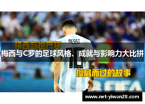梅西与C罗的足球风格、成就与影响力大比拼