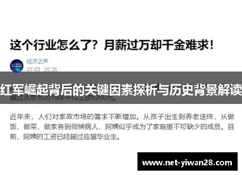 红军崛起背后的关键因素探析与历史背景解读