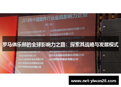 罗马俱乐部的全球影响力之路：探索其战略与发展模式