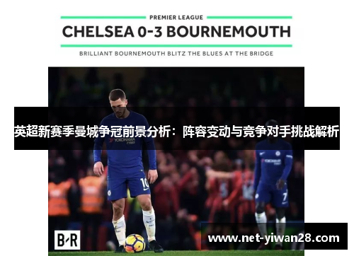 英超新赛季曼城争冠前景分析：阵容变动与竞争对手挑战解析