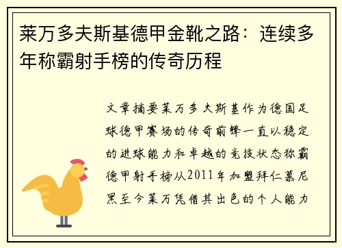 莱万多夫斯基德甲金靴之路：连续多年称霸射手榜的传奇历程