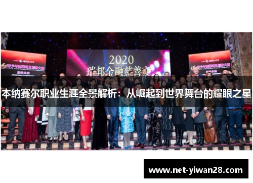 本纳赛尔职业生涯全景解析：从崛起到世界舞台的耀眼之星