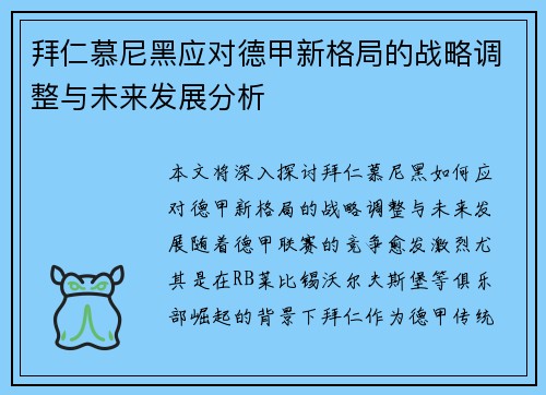 拜仁慕尼黑应对德甲新格局的战略调整与未来发展分析
