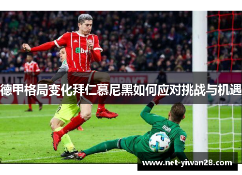德甲格局变化拜仁慕尼黑如何应对挑战与机遇