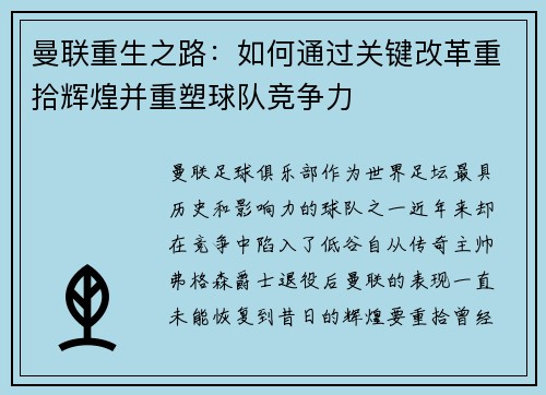 曼联重生之路：如何通过关键改革重拾辉煌并重塑球队竞争力