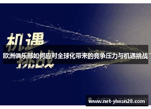 欧洲俱乐部如何应对全球化带来的竞争压力与机遇挑战