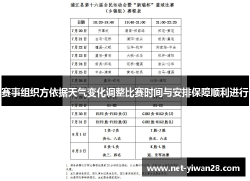 赛事组织方依据天气变化调整比赛时间与安排保障顺利进行
