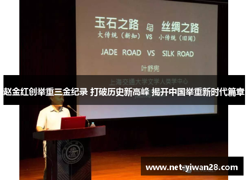 赵金红创举重三金纪录 打破历史新高峰 揭开中国举重新时代篇章