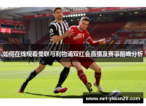 如何在线观看曼联与利物浦双红会直播及赛事前瞻分析